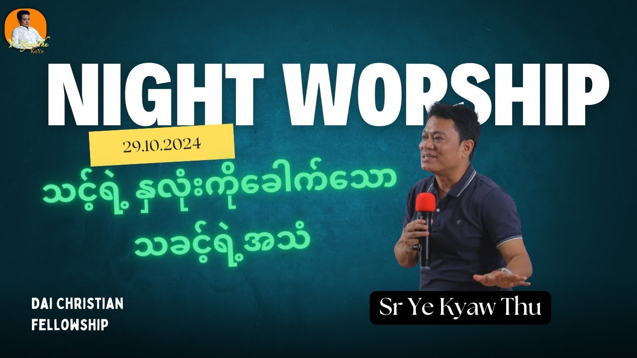 သင့်ရဲ့ နှလုံးကိုခေါက်သောသခင့်ရဲ့အသံ//Sr Ye Kyaw Thu