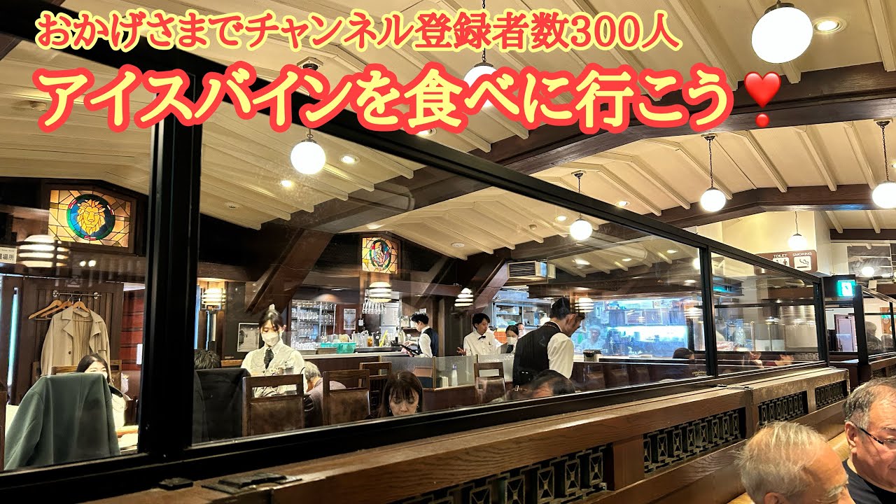 【銀座ライオン】年の瀬の銀座でオーセンティックなジャーマン料理に舌鼓を打つ。