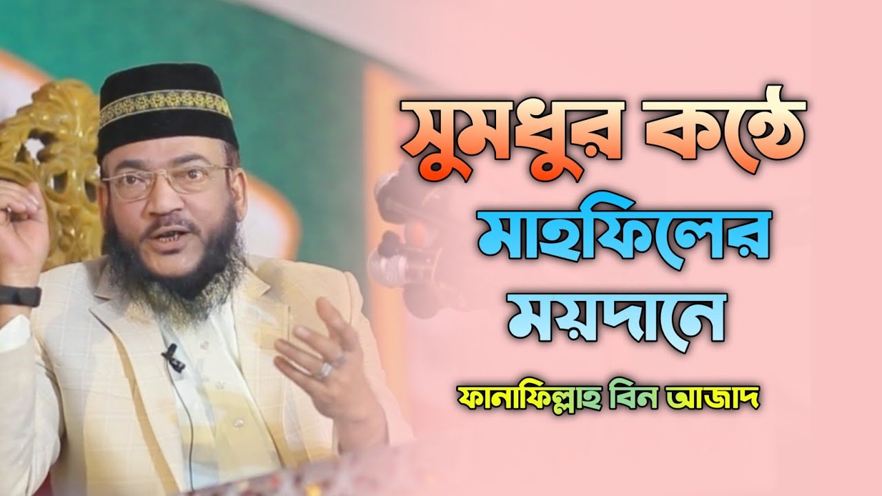 সুমধুর কন্ঠে মাহফিলের ময়দানে ফানাফিল্লাহ বিন আজাদ I Fanafillah Bin Azad New Waz 2024
