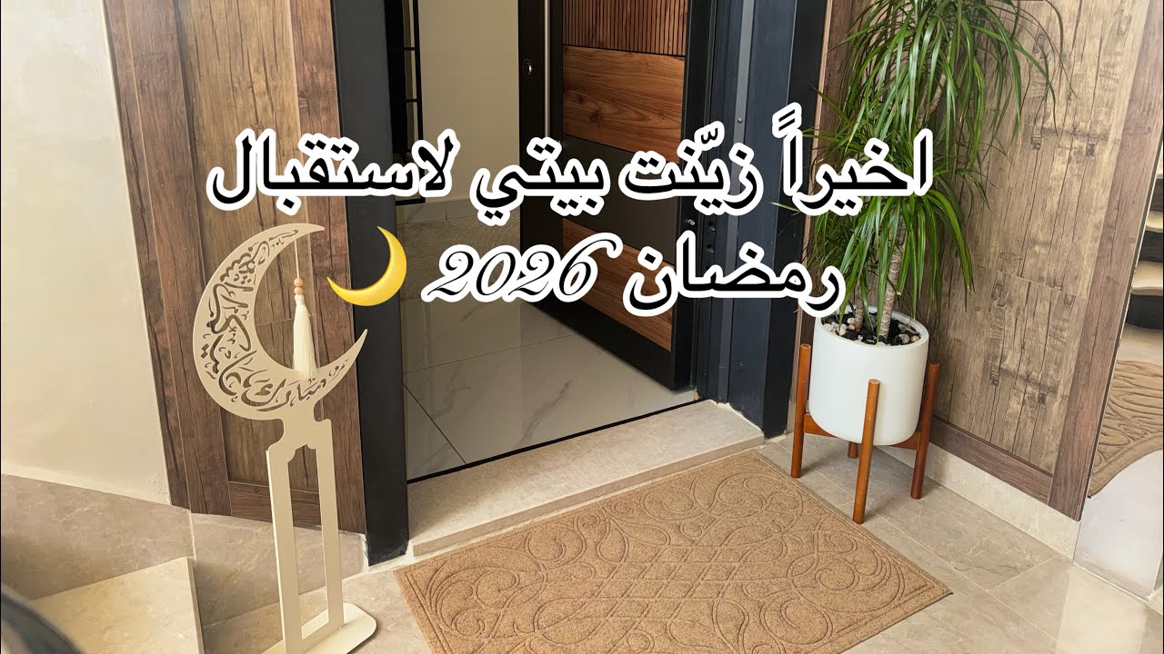جولة ببيتي بعد زينة رمضان 🌙⭐️| فتة بتنجان ولا اطيب 🍆 |تنظيف عميق  🧼🫧|رمضان 2026|جزء 7 والاخير ✨| 🌙⭐️