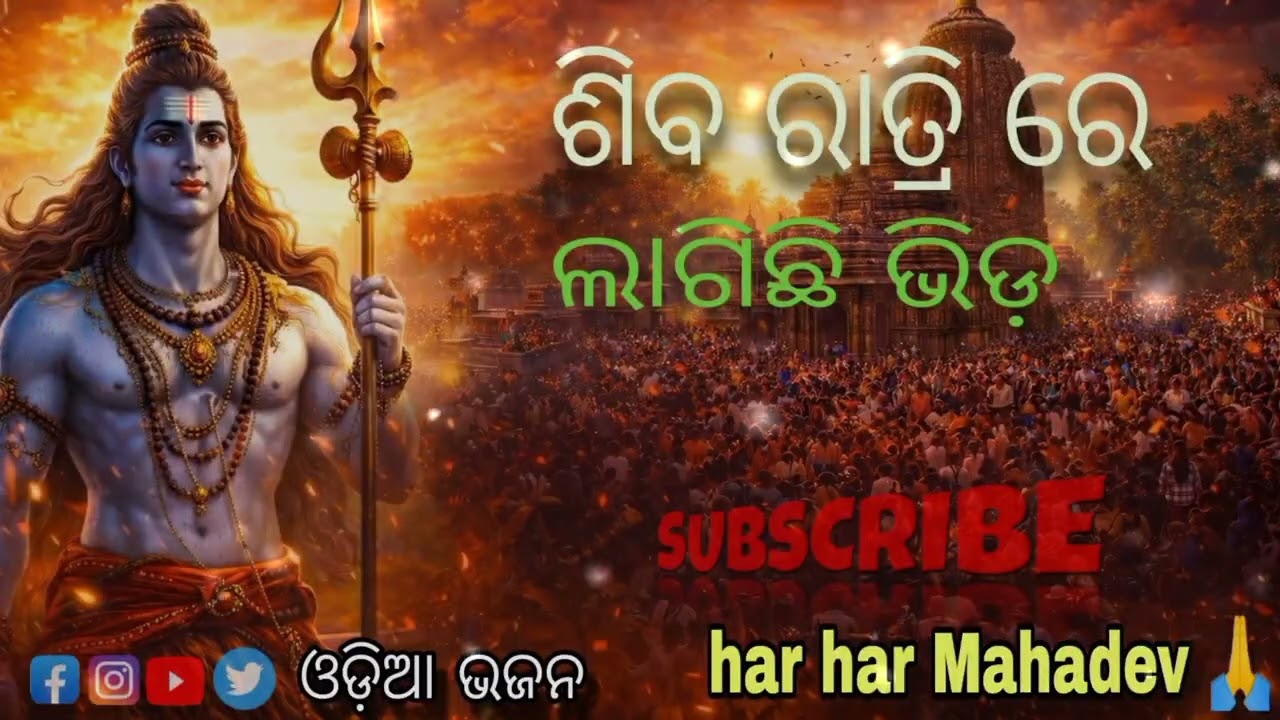 ମହାଶିବରାତ୍ରିରେ ଭିଡ଼ ଲାଗେ ମନ୍ଦିରେ | New Odia Shiv Bhajan 2026 | Har Har Mahadev | Mahashivratri 🙏
