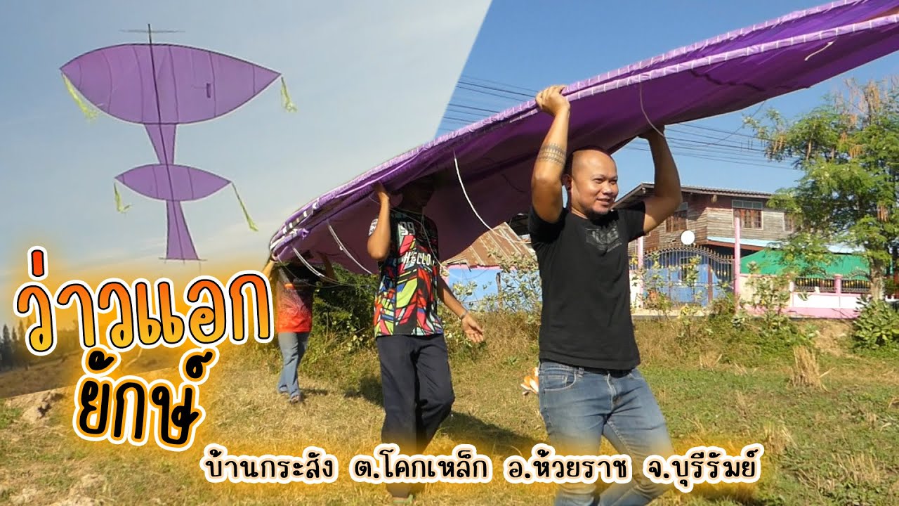 วิ่งว่าวแอกยักษ์ 4 ตัวที่ บ้านกระสัง ต.โคกเหล็ก อ.ห้วยราช จ.บุรีรัมย์