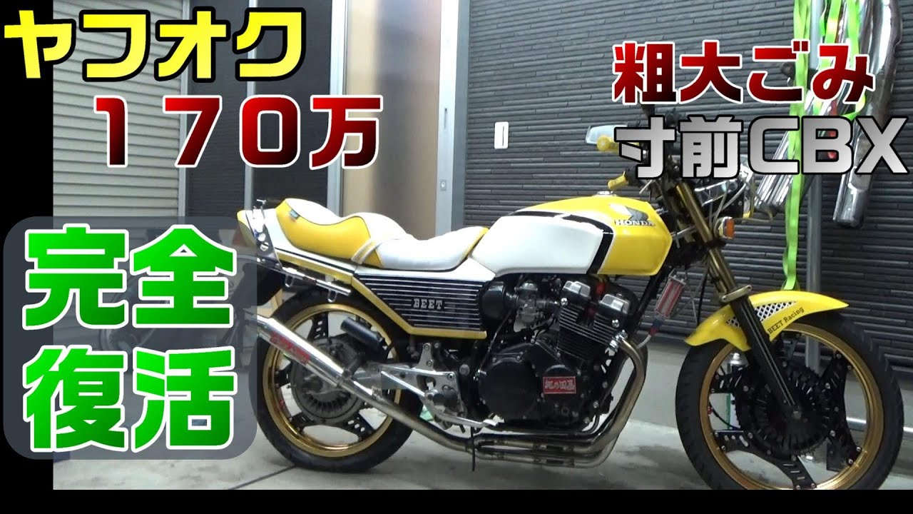 １４．ヤフオク闇車両　CBX　完成！