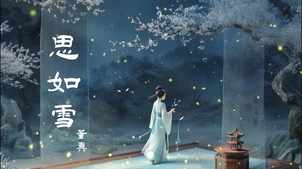 《思如雪》--画江湖之不良人插曲，歌手董真。究竟怎样的结局，才对得起这一路的颠沛流离 #画江湖之不良人 #国漫 #中国风