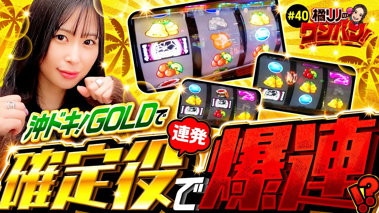 【確定役で爆連!?橘リノが沖ドキGOLDのポテンシャルを引き出した】橘リノのワンパン2000 第40回《橘リノ》沖ドキ！GOLD-30［パチスロ・スロット］