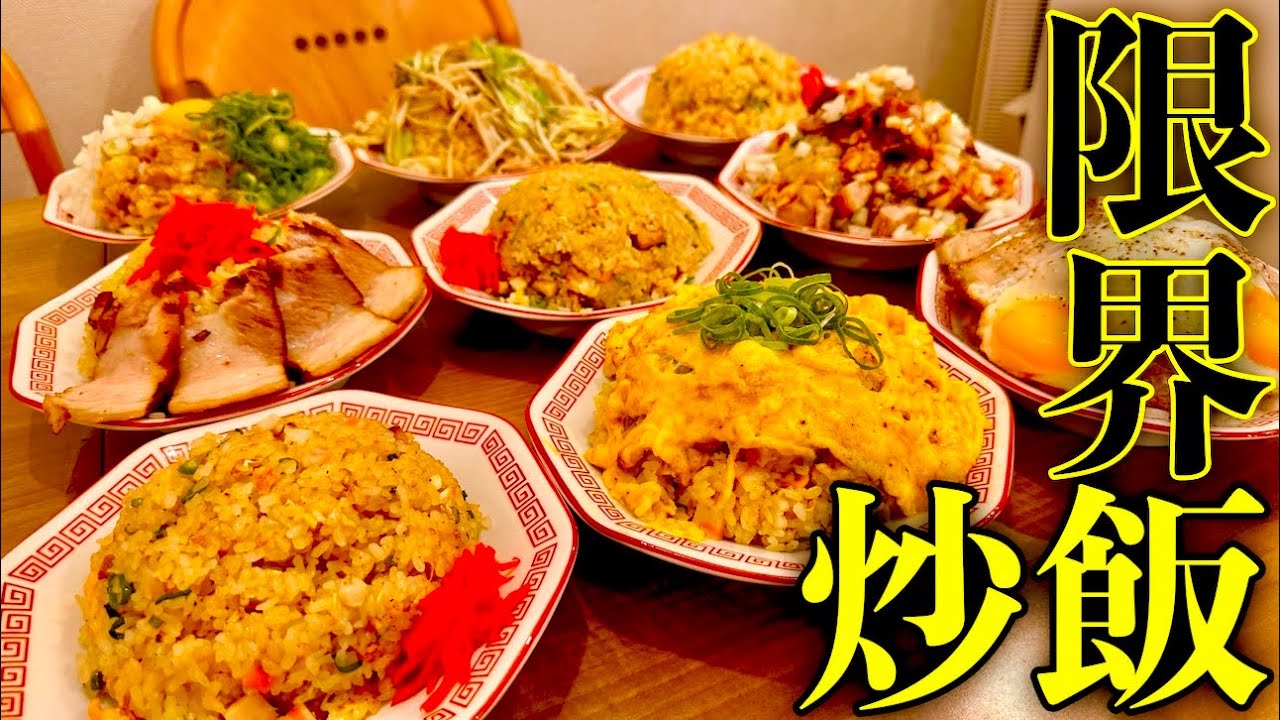 【炒飯の限界とは？】『町中華チャーハン10杯チャレンジ』を制限時間60分で挑んだ結果【大食い】【柏濃麺や39名】