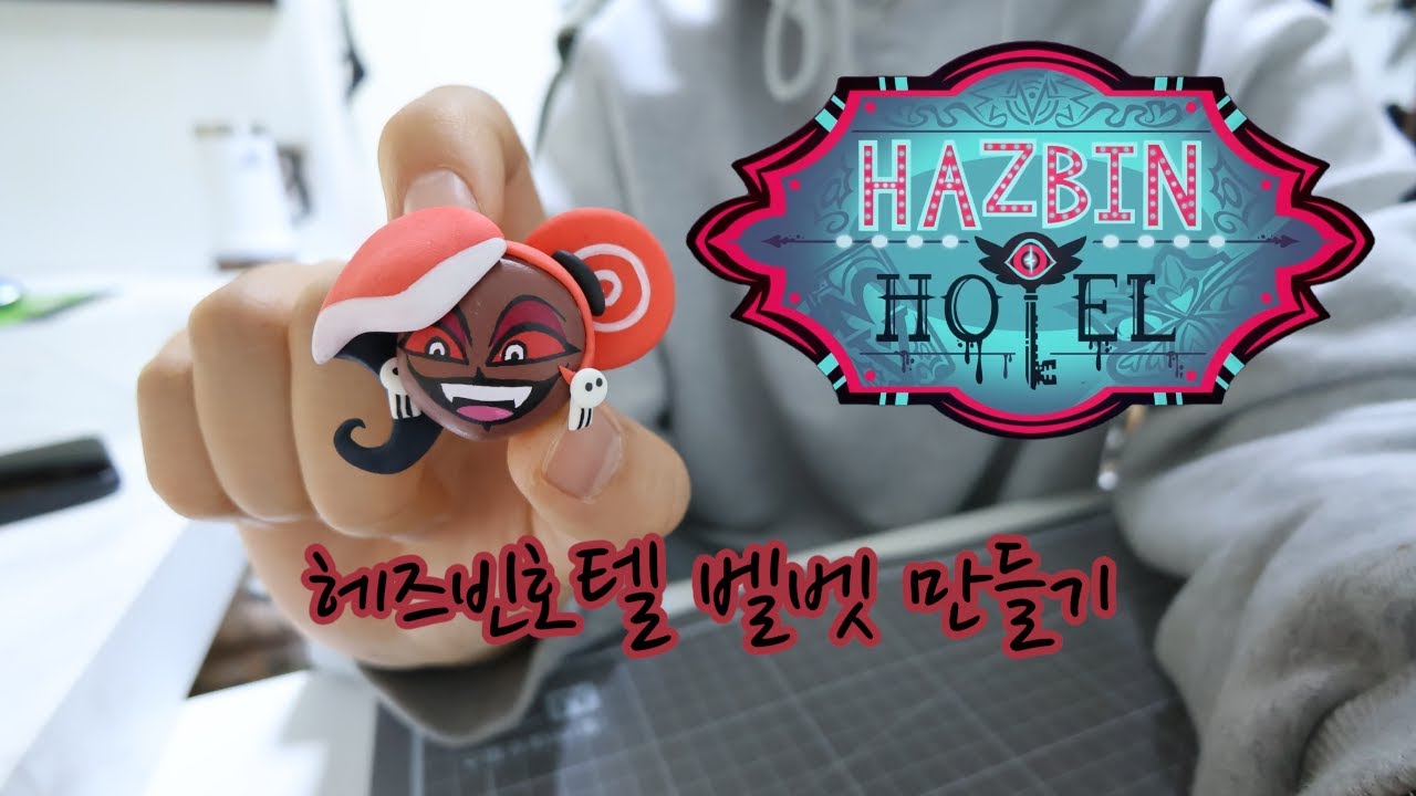 hazbinhotel velvette 헤즈빈호텔 벨벳 만들기