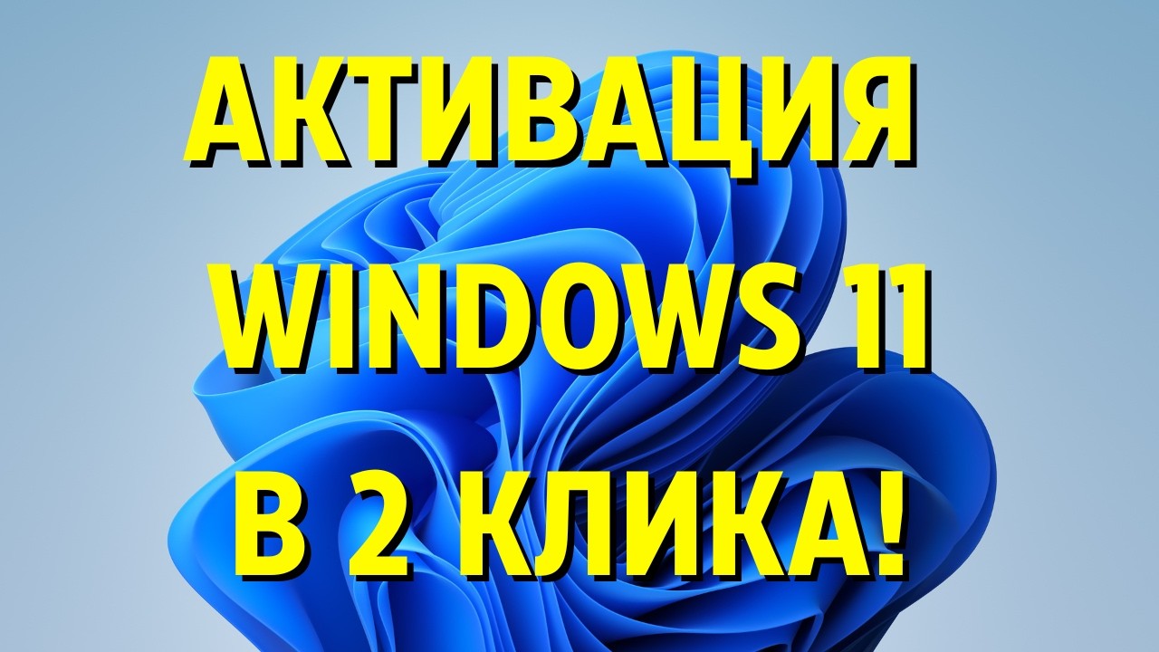 Как активировать Windows 11 с помощью ключа активации? Пошагово и просто!✅