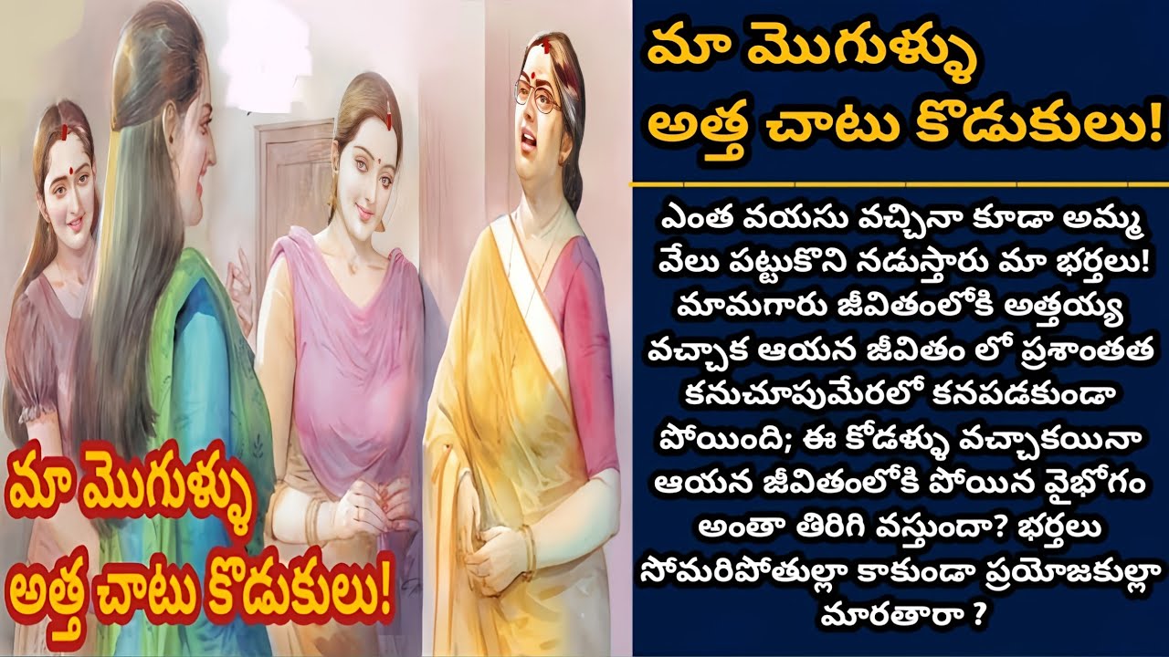 మా మొగుళ్ళు అత్త చాటు కొడుకులు! | అమ్మ కొంగు పట్టుకునే కొడుకులు ఇక మారేనా! | Episode 828