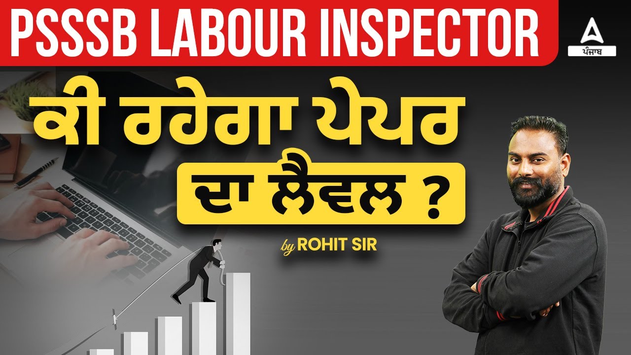 PSSSB Labour Inspector Vacancy 2024 | ਕੀ ਰਹੇਗਾ ਪੇਪਰ ਦਾ ਲੈਵਲ? | By Rohit Sir