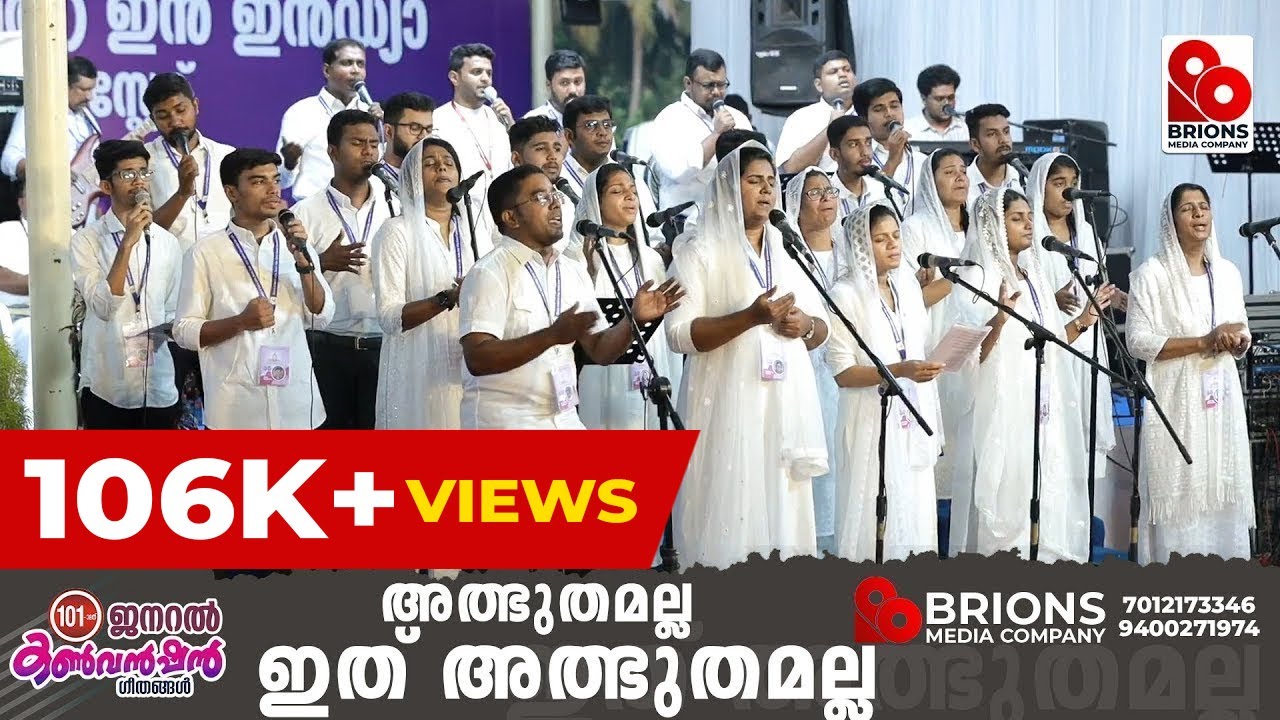 Albhuthamalla Ithu Albhuthamalla || അത്ഭുതമല്ല  ഇത് അത്ഭുതമല്ല  101st COG General Convention