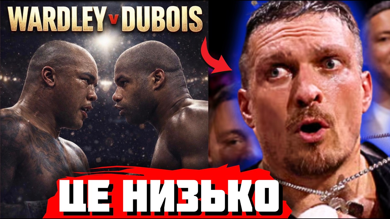 🤬 ВАШ УСИК - СМІТТЯ! Легенда жорстко ПРИНИЗИЛА українця | Вордлі vs Дюбуа: ДАТА і МІСЦЕ!