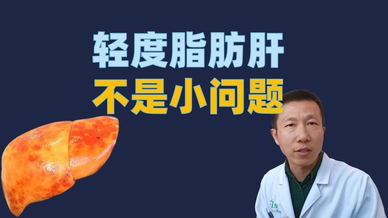 你被骗了！轻度脂肪肝绝对不是小问题！3个维度说明真相，4个策略助你消除肝脏脂肪！