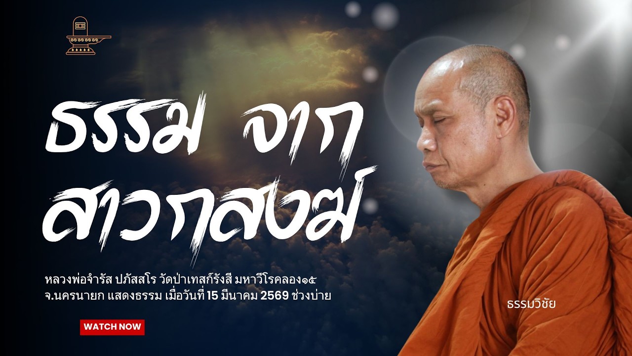 ธรรม จากสาวกสงฆ์ : หลวงพ่อจำรัส ปภัสสโร วันที่ 15 มีนาคม 2569 ช่วงบ่าย