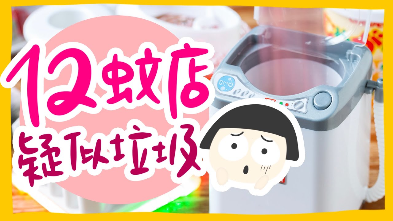 【肥波查牌】十二蚊店疑似垃圾嗰拃嘢｜化妝掃洗衣機？有樣嘢我竟然睇錯咗佢！！！