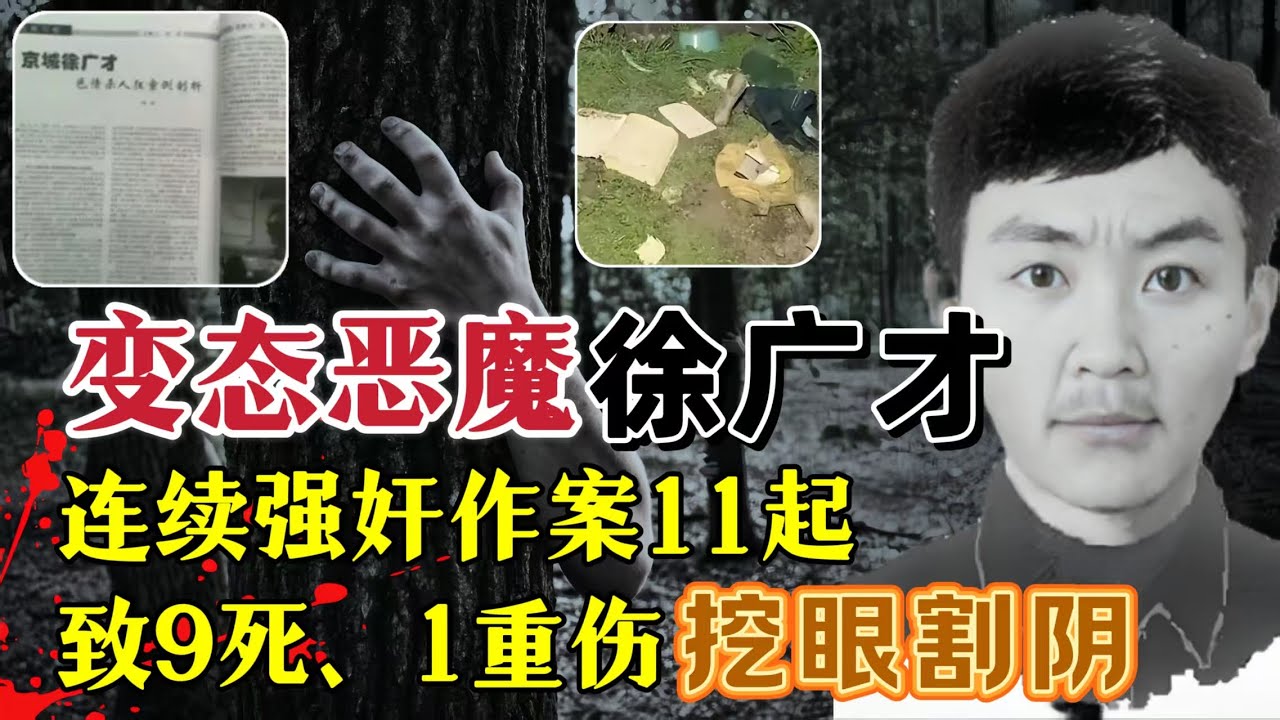 北京性变态杀人狂，作案11起、奸杀7人、割走阴部#案件調查
