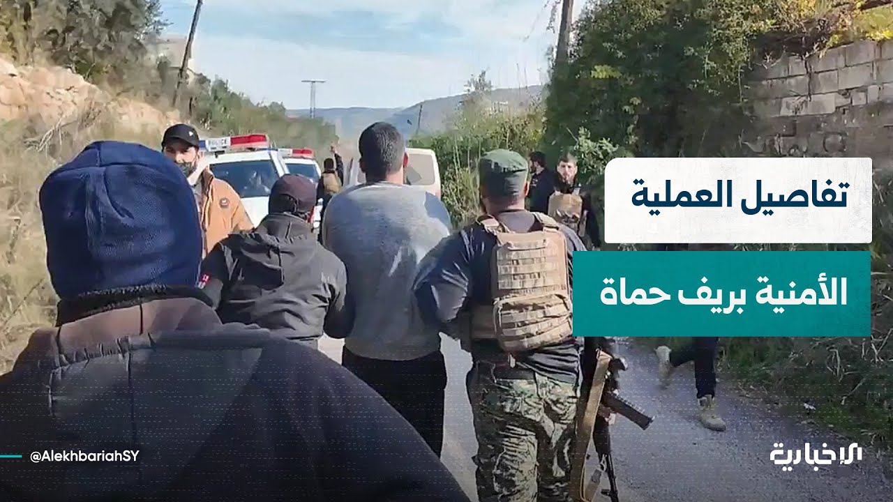 عملية أمنية نوعية لقوى الأمن الداخلي ضد مجموعة خارجة عن القانون بمنطقة وادي العيون في ريف حماة