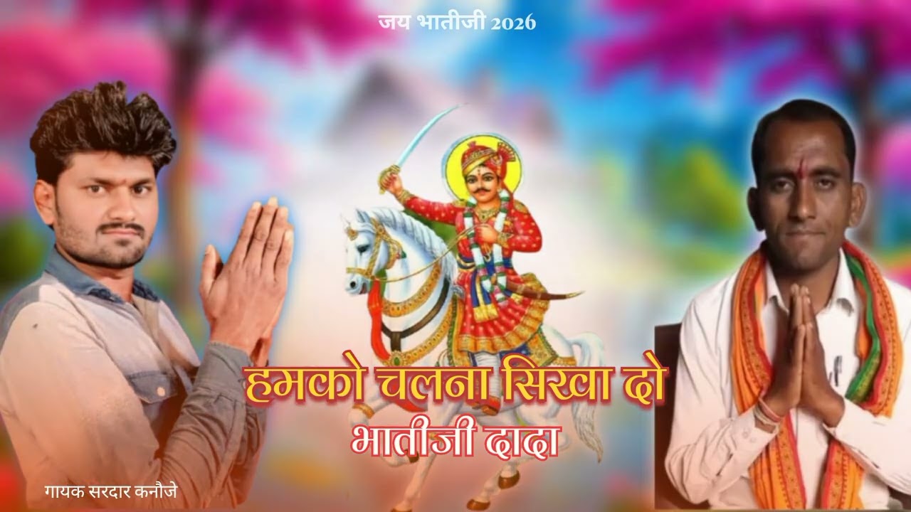 हमको चलना सिखा दो भतीजी दादा । 2026 ! #bhathijibhajan 