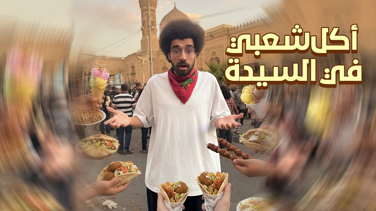اكل شعبي في السيدة زينب
