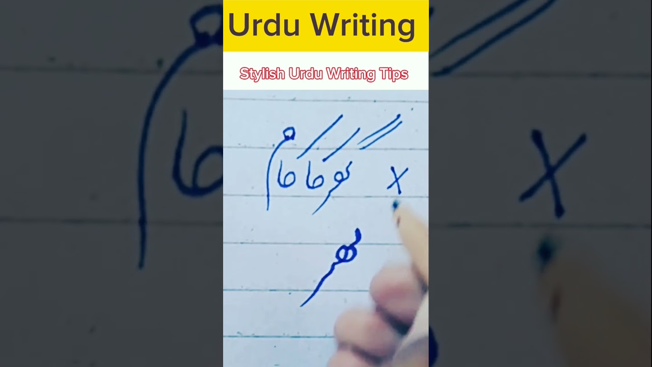 Stylish Urdu Writing Tips ✍️✅🌼 #writingtips #writing #calligraphy #urduwriting