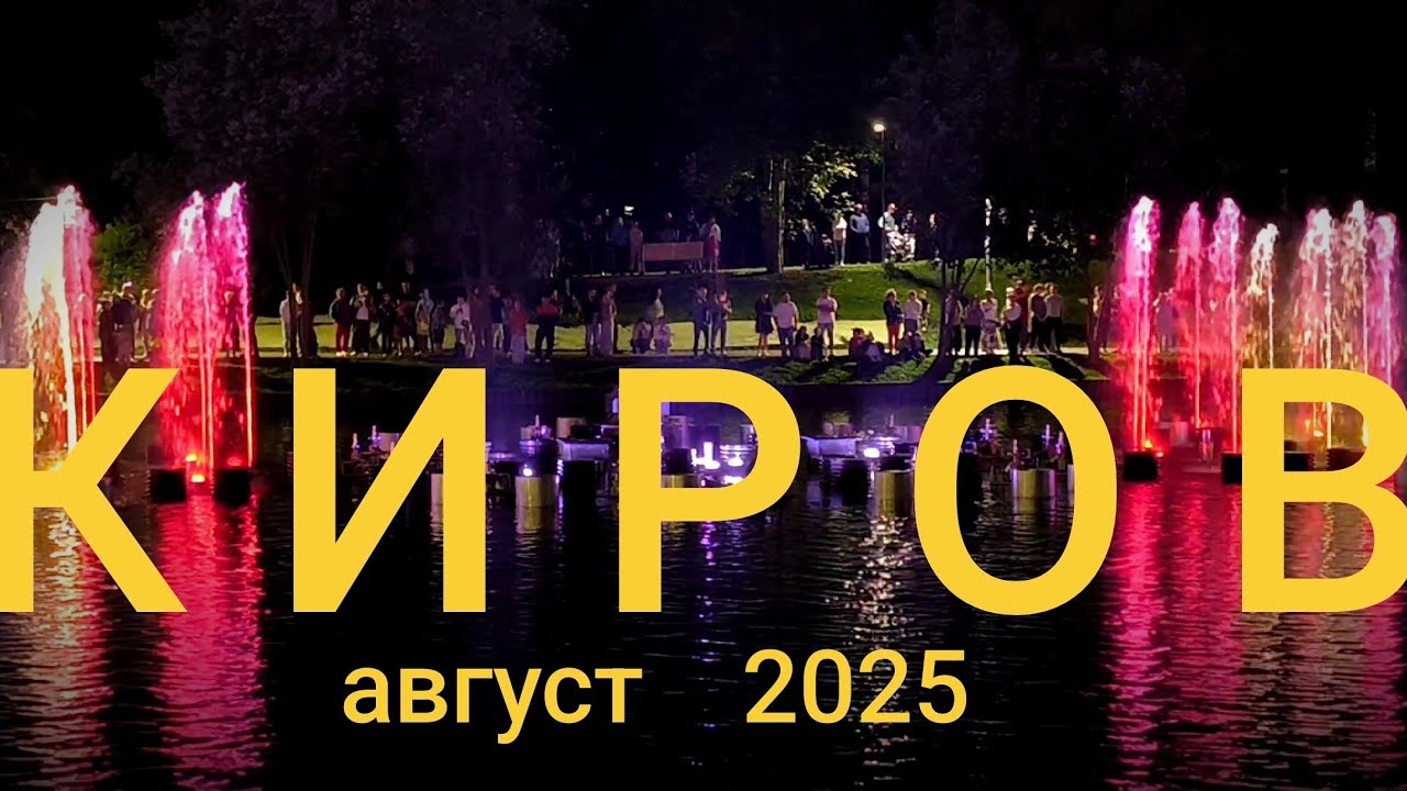 КИРОВ 15.08.2025. 