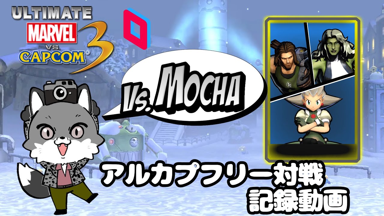 [UMVC3] Parsecアルカプフリー対戦記録　Schren vs Mocha