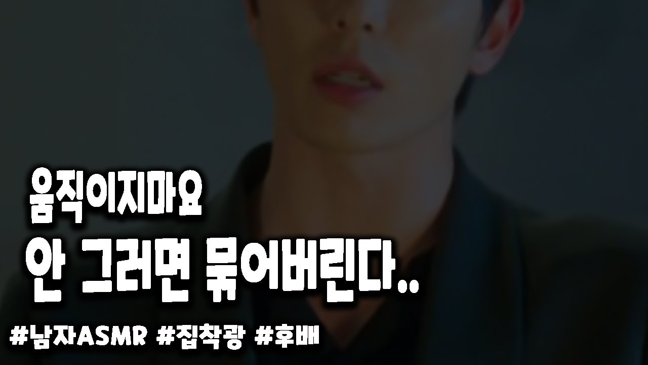 남자 ASMRㅣ[ 집착광 후배에게 잡히다 ] BoyFriend/Korean Male ASMR/Roleplay/Voice Drama