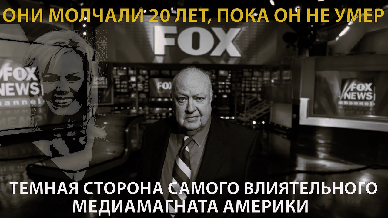 Fox News и её монстр! Роджер Эйлз построил империю на страхе, деньгах и разрушенных судьбах!