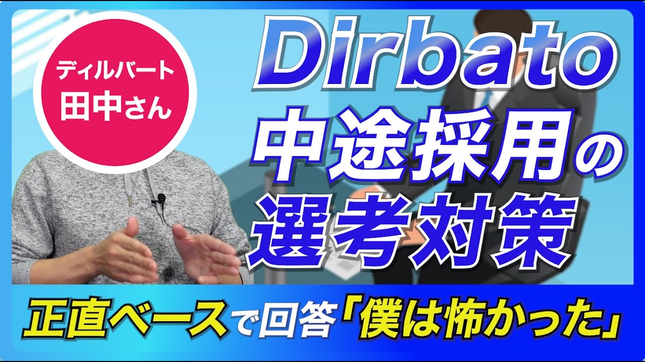 【コミュニケーション力が試される！】ディルバートの転職面接の実態