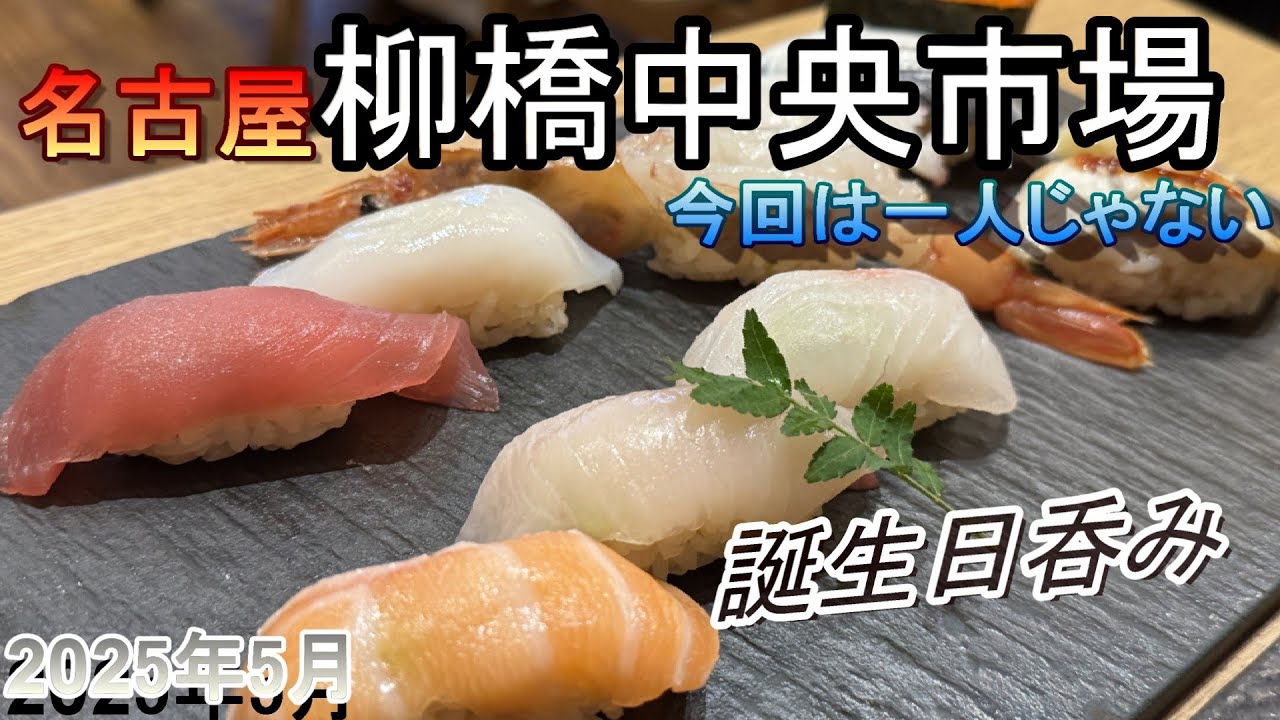 【名古屋】柳橋中央市場で誕生日呑み！海鮮・天婦羅・ラーメンなど。猪木展！