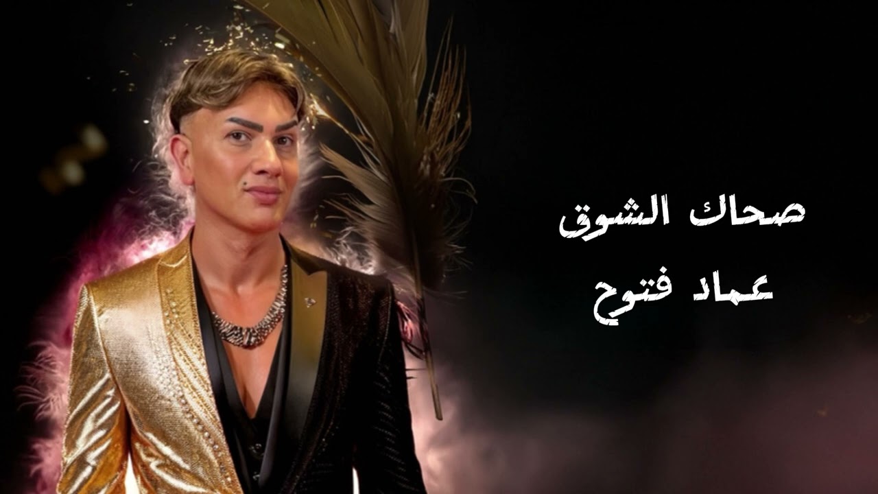 Imad fattouh-cover-sahak el shou3-صحاك الشوق عماد فتوح 