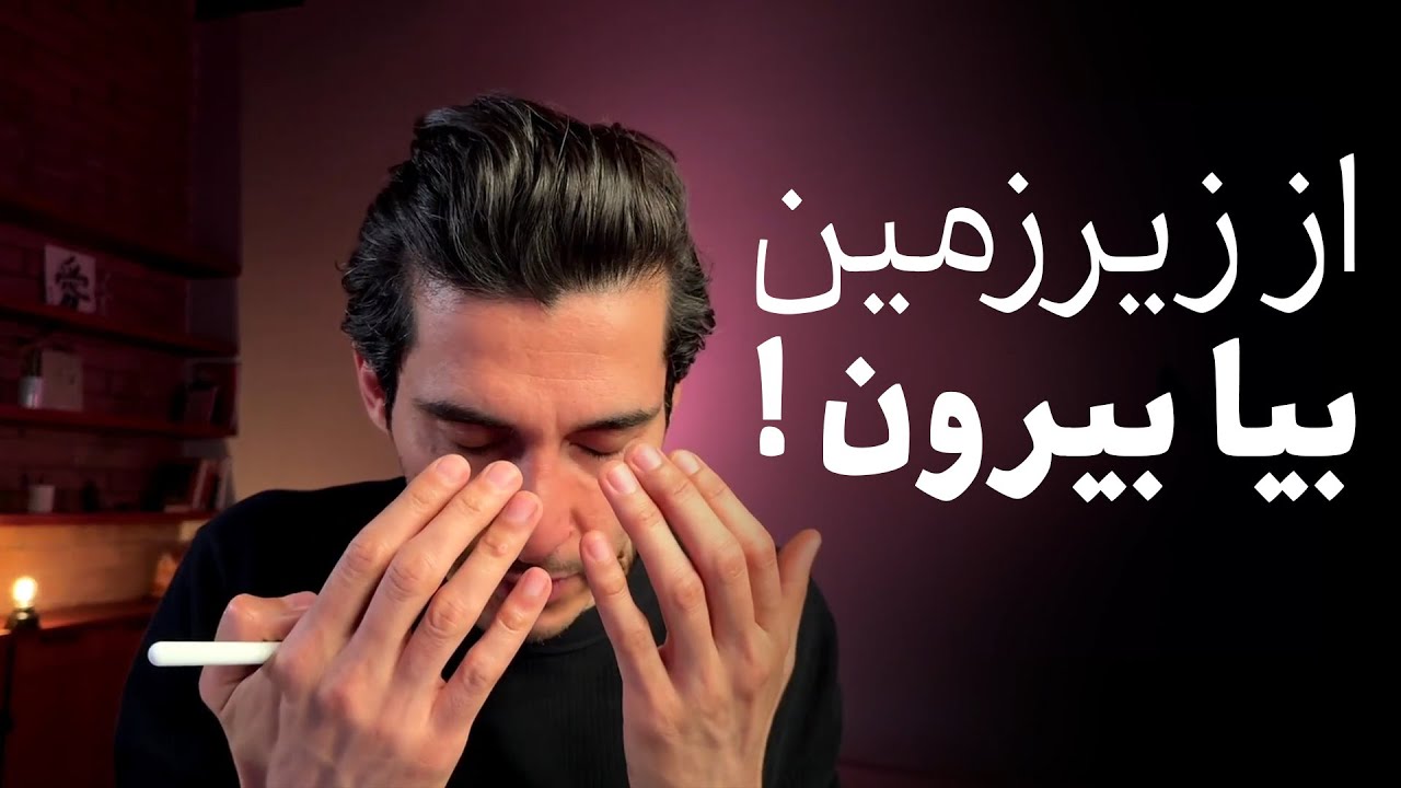 تو زیرزمین زندگی نکن