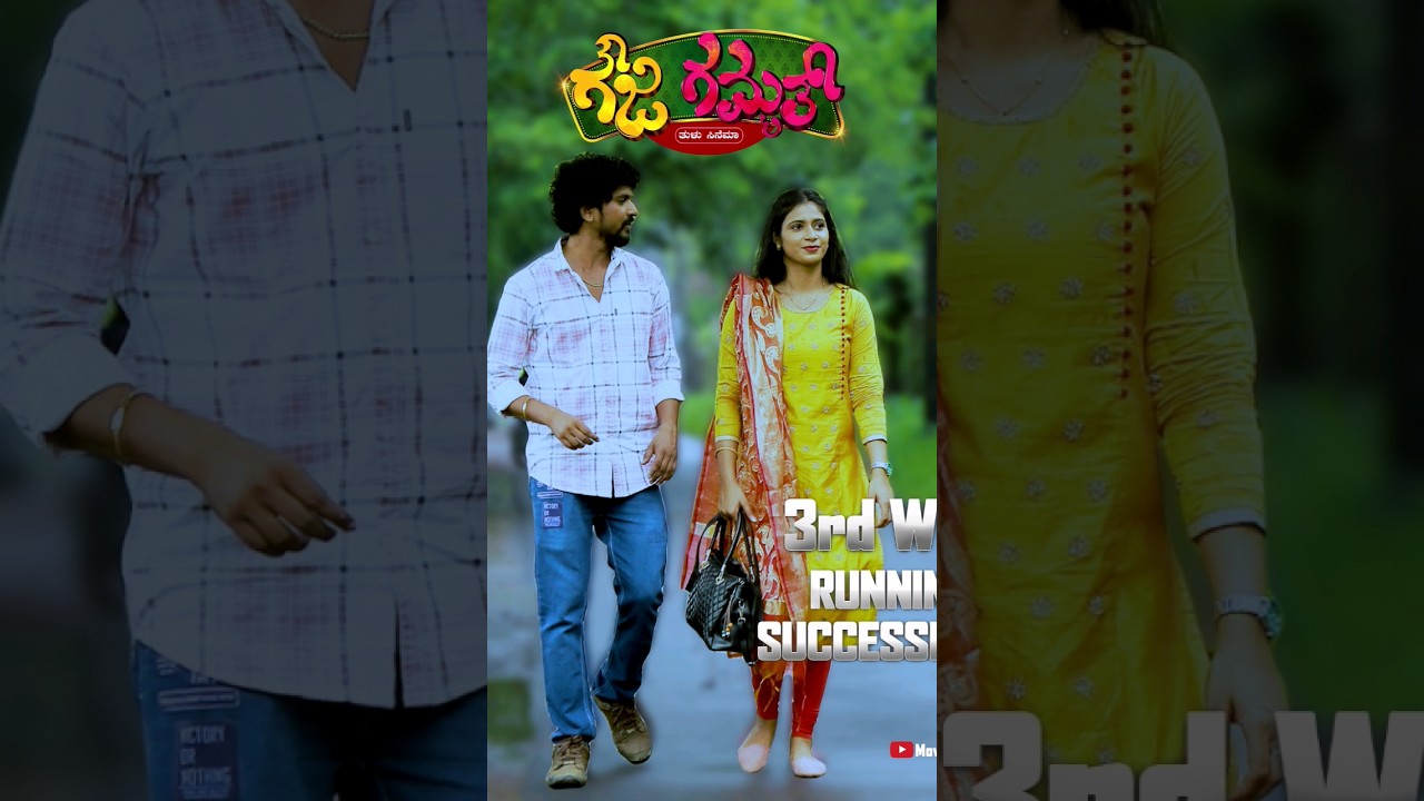 3RD WEEK RUNNING SUCCESSFULLY | Goujii Gammath Tulu Movie | KARNA UDYAVAR | SWATHI PRAKASH SHETTY