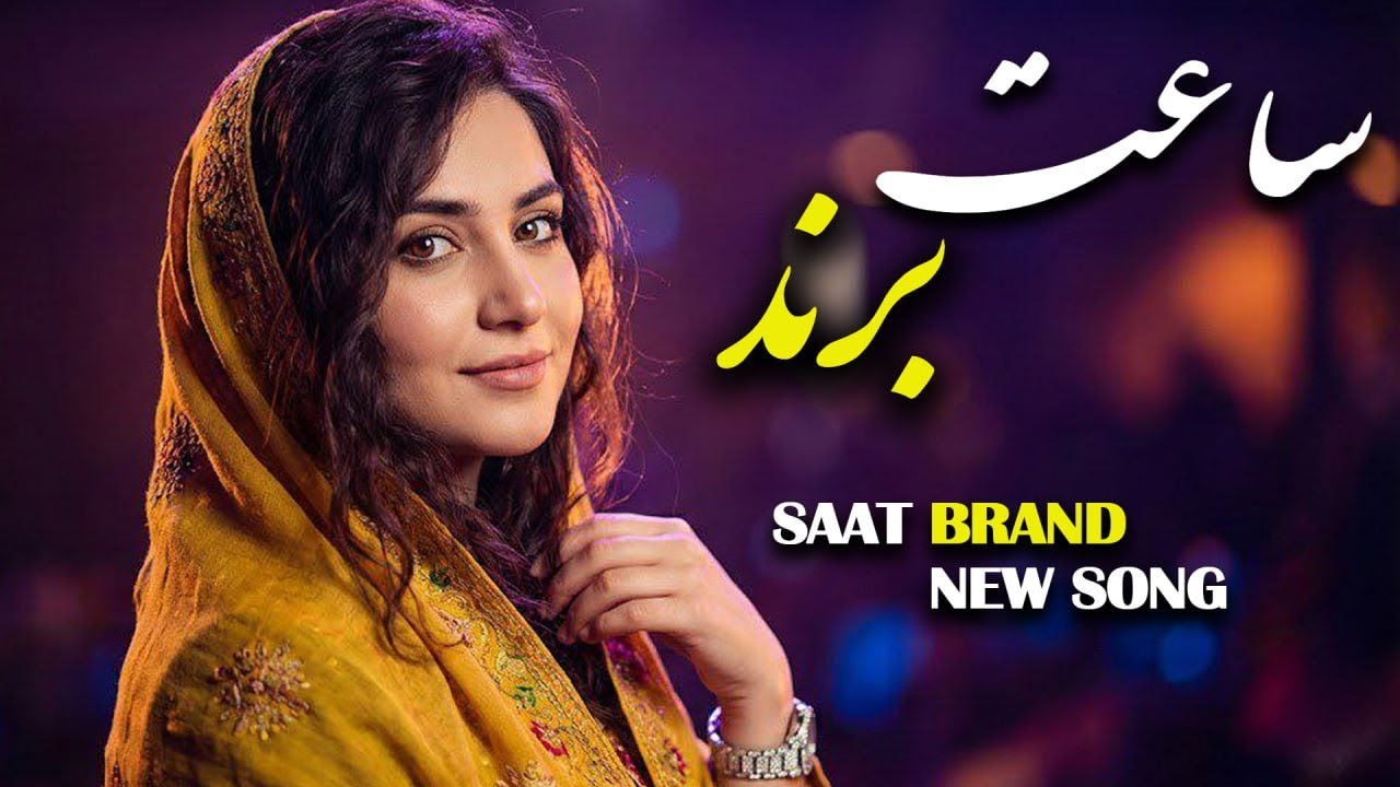 SAATE BRANDE NEW song | Remix  (2025) |   آهنگ ساعت برند .. ریمیکس (جدید)