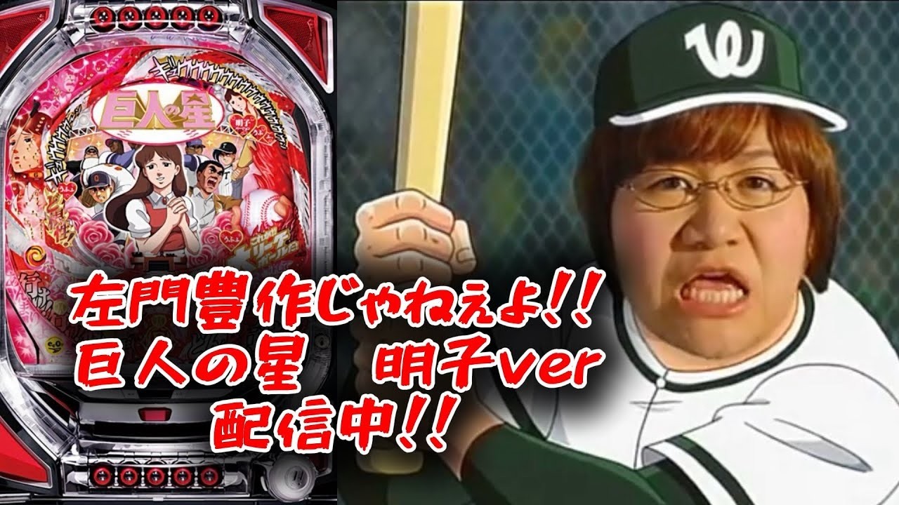 【家パチ実機配信】CRびっくりぱちんこ巨人の星 明子バージョン　【パチンコライブ配信中】#パチンコ #パチンコライブ配信中 #家パチ実機配信　Mark.1