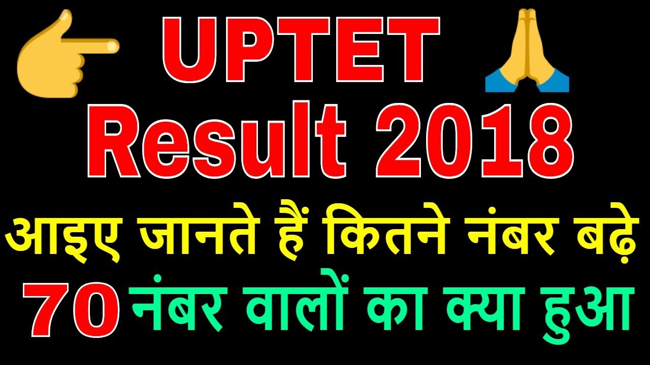 uptet result 2018 परीक्षा के परिणाम हुए घोषित, ऐसे करें चेक (uptet 2018) wrong qns answer key