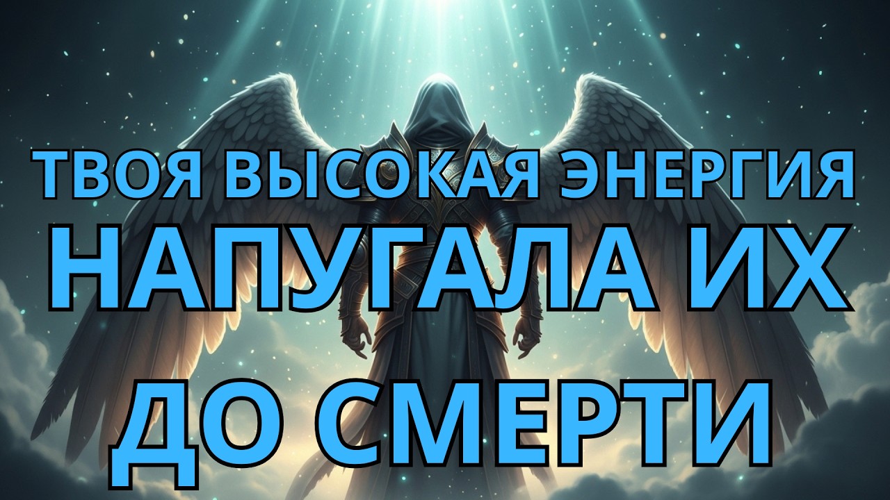 Избранный: Твоя энергия вне этого мира!