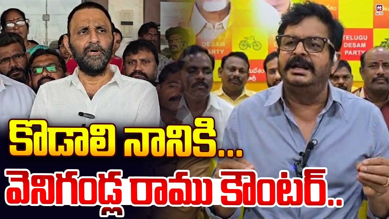 Venigandla Ramu Strong Counter To Kodali Nani | TDP Vs YCP @Hittvtelugunews
