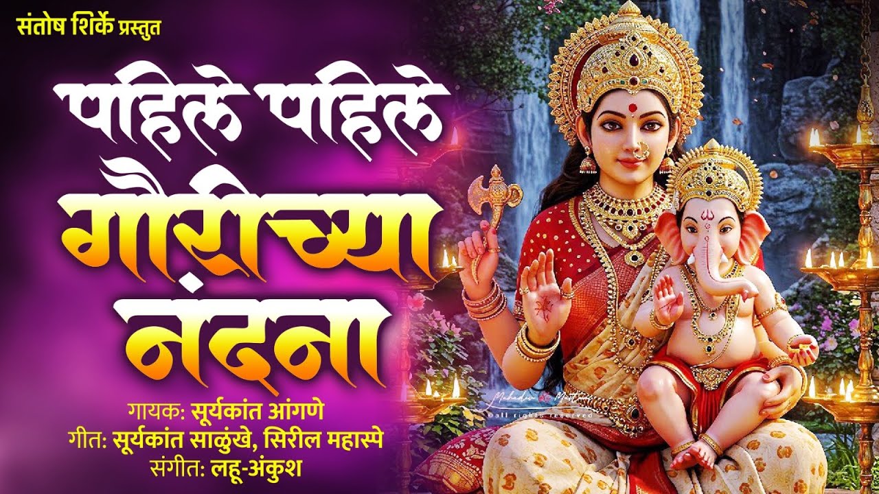पहिले पहिले गौरीच्या नंदना | Pahile Pahile Gaurichya Nandana | Suryakant Aagane |