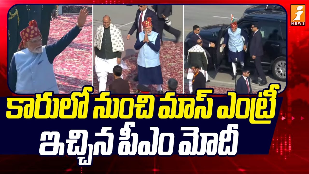 కారులో నుంచి మాస్ ఎంట్రీ ఇచ్చిన పీఎం మోదీ | PM Modi | Republic Day Celebrations | iNews
