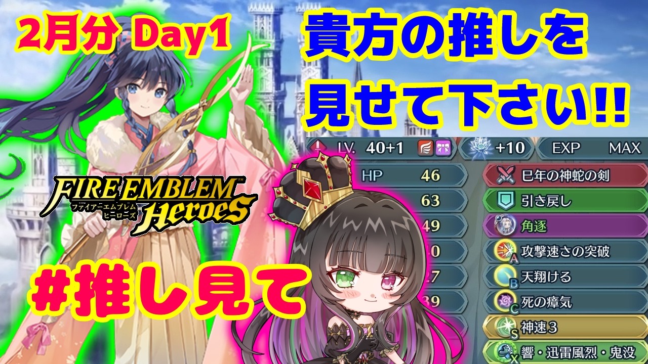 【#FEH 】推し見て企画！あなたの推し見せて下さい！！[２月分１日目]【永眠エイミ / #Vtuber】
