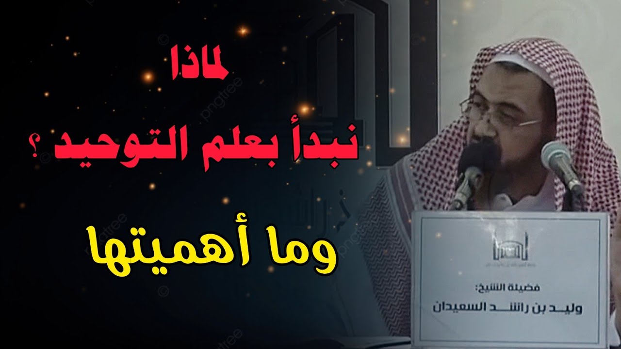 لماذا نبدأ بعلم التوحيد ؟