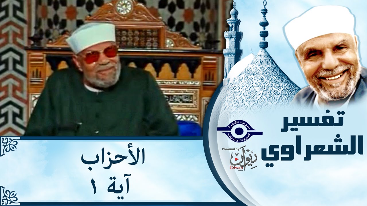 الشيخ الشعراوي | تفسير سورة الأحزاب، (آية ١)