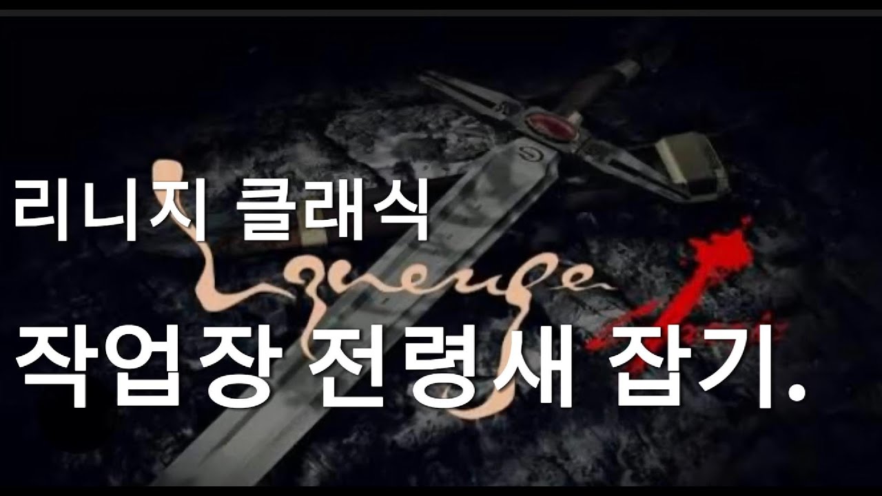 리니지 클래식 │ 작업장 오토 전령새 척결