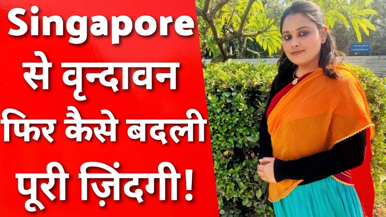 Singapore से आयी वृन्दावन फिर हुआ चमत्कार और बदल गयी पूरी ज़िंदगी