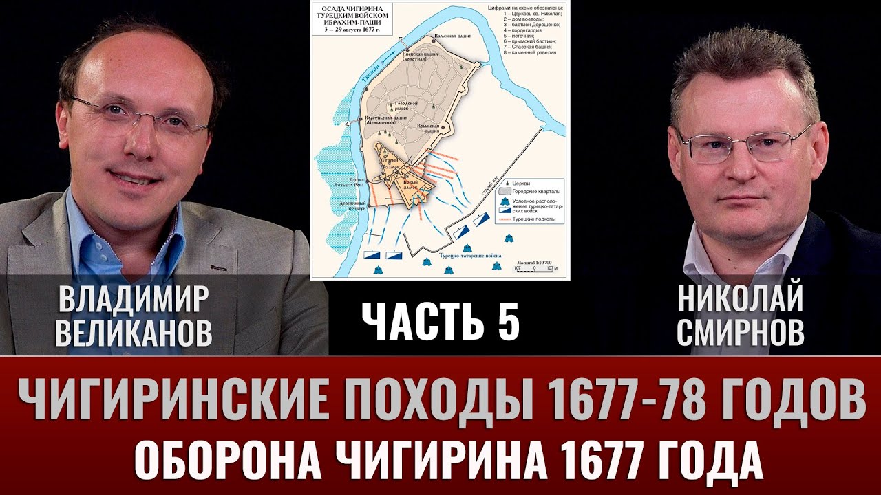 Владимир Великанов. Оборона Чигирина 1677 года. Часть 5