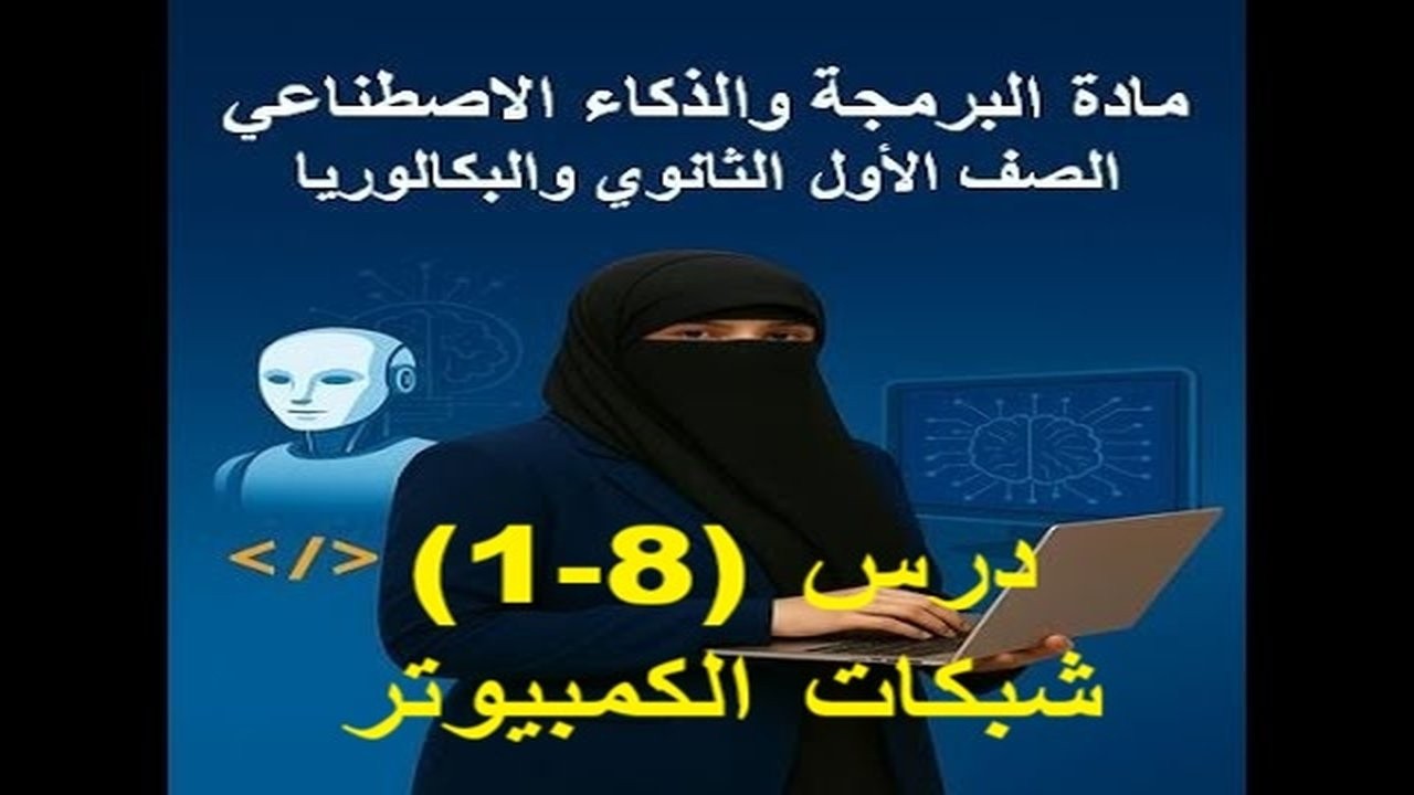 الدرس الاول (1-8): شبكات الكمبيوتر|البرمجة والذكاء الاصطناعي |اولي ثانوي |ترم ثاني 2026
