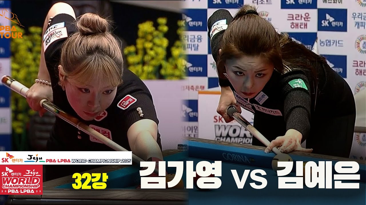 #김가영 vs #김예은 32강 풀영상[SK렌터카 #LPBA 월드챔피언십 2025]