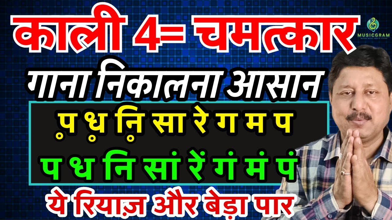 Episode 573: काली 4 का ये चमत्कार || गाना निकालना आसान और जल्दी || देखिए ये || खेल खेल में सीखिए ||