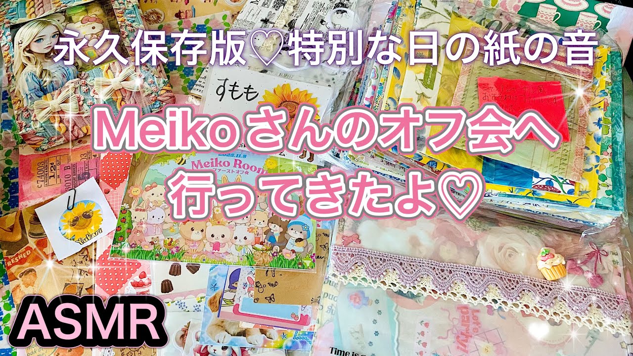 【ASMR】11.8 Meikoさんのオフ会♡頂いた紙モノたち🎶目で耳で楽しんでくださいませ🌻
